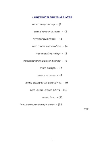 חוברת מידע ב: נושאים משותפים והתמחות ענפי גדש ירקות
