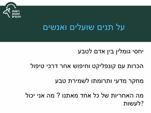 על תנים,שועלים ואנשים