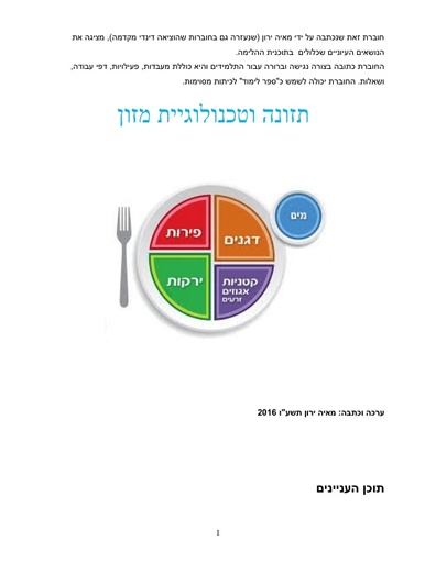 חוברת הוראה- תזונה וטכנולוגיה של מזון