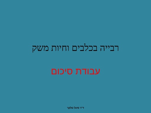 רבייה  בחיות משק