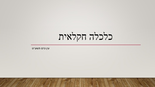 כלכלה חקלאית- היצע וביקוש