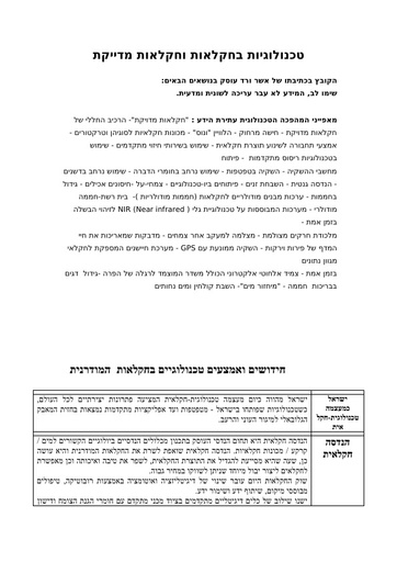 טכנולוגיות בחקלאות וחקלאות מדייקת