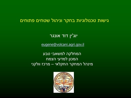 גישות טכנולוגיות בחקר רעיה וניהול שטחים פתוחים