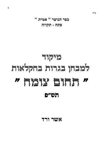 מיקוד צומח תשפ (תקופת קורונה)- סכום מידע