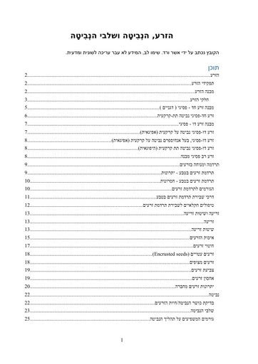 על זרעים, זריעה ונביטה