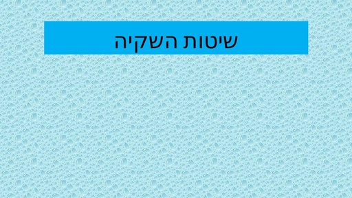 שיטות השקיה