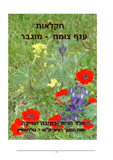 חוברת חקלאות מוגבר חגית חלד