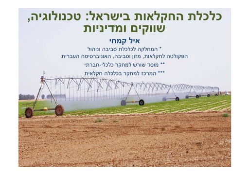 כלכלת החקלאות בישראל: טכנולוגיה, שווקים ומדיניות