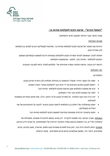 הקונפליקט בין חקלאות לשמירת טבע- מניעת נזקים מחיות הבר