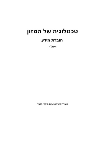 חוברת לימוד - טכנולוגיה של מזון