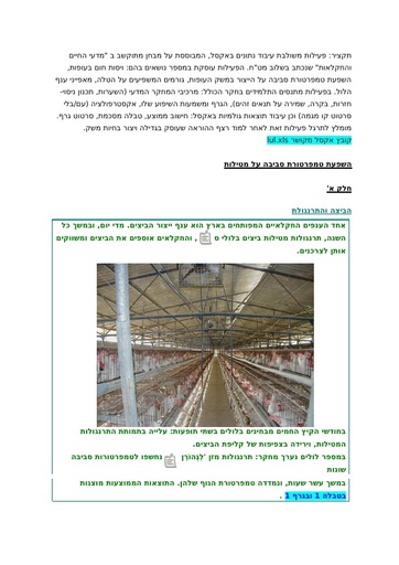 תרגיל חקר: השפעת טמפרטורת סביבה על מטילות ועל הטלה