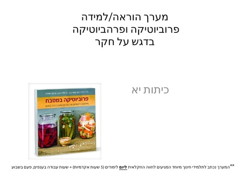 הצעה למערך שיעור- פריביוטיקה ופרוביוטיקה במזון