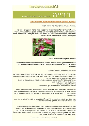 השפעת אור על תהליכי רבייה