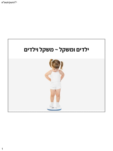 על משקל וילדים- מצגת
