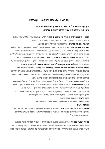 הזרע והנביטה