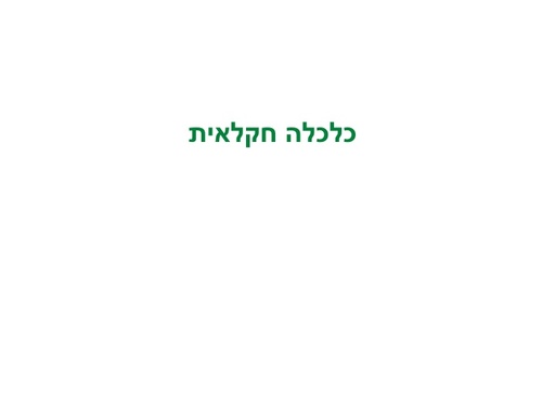 מונחים מרכזיים בכלכלה חקלאית