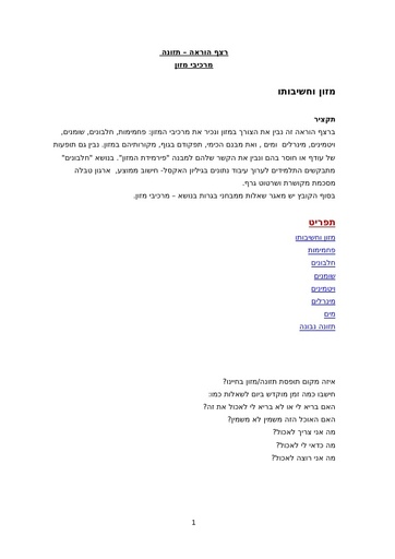 תזונה מרכיבי מזון רצף הוראה